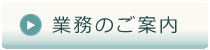 業務のご案内