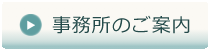 事業所のご案内